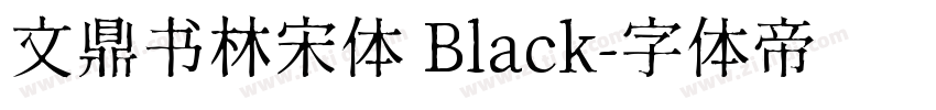 文鼎书林宋体 Black字体转换